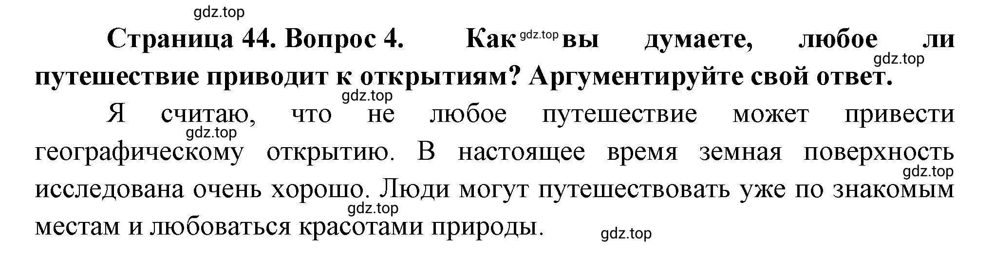 Решение номер 4 (страница 44) гдз по географии 5-6 класс Климанова, Климанов, учебник