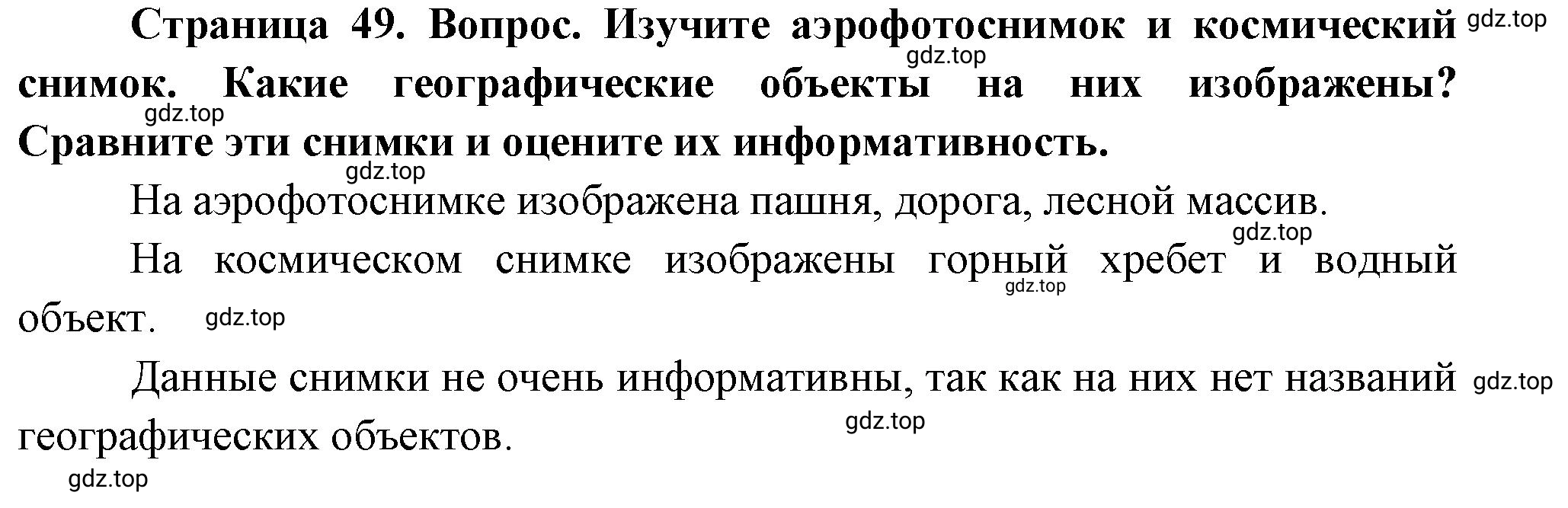 Решение номер 1 (страница 49) гдз по географии 5-6 класс Климанова, Климанов, учебник