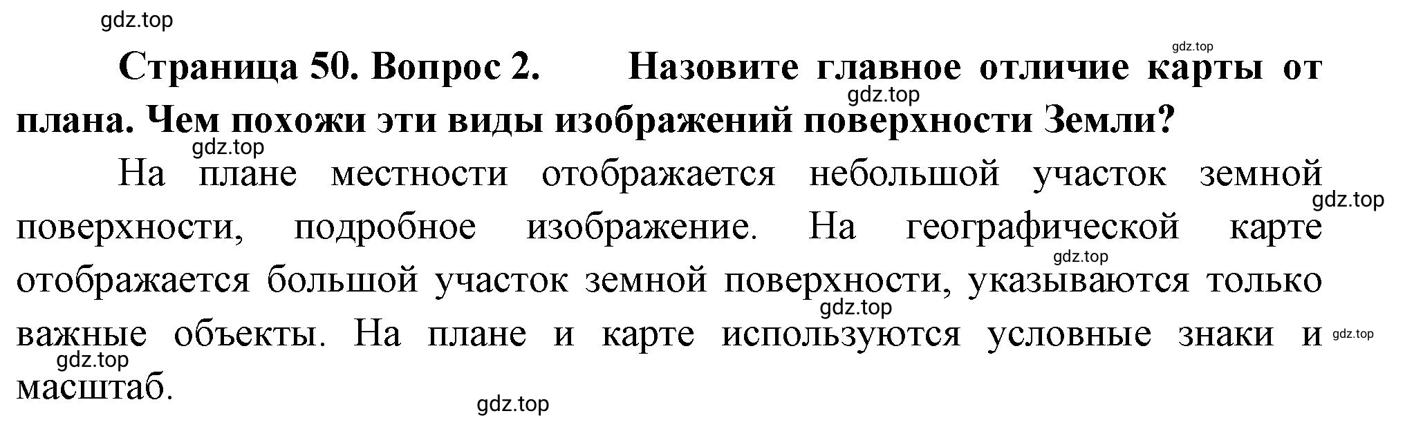 Решение номер 2 (страница 50) гдз по географии 5-6 класс Климанова, Климанов, учебник