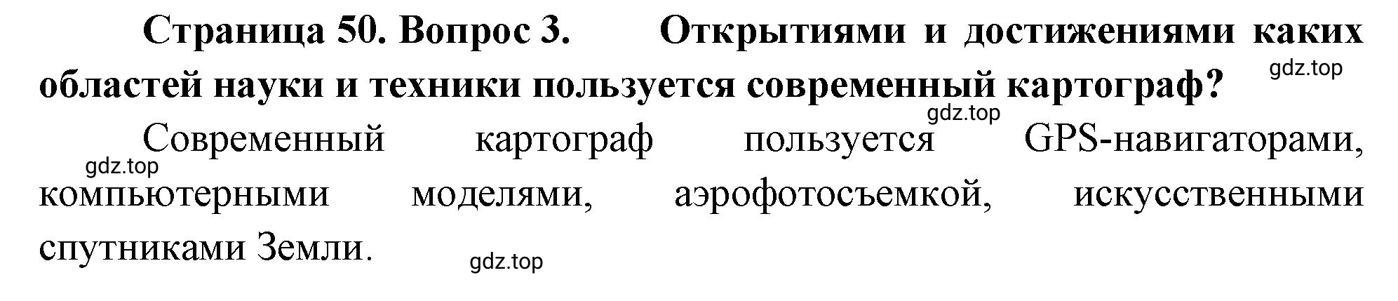 Решение номер 3 (страница 50) гдз по географии 5-6 класс Климанова, Климанов, учебник