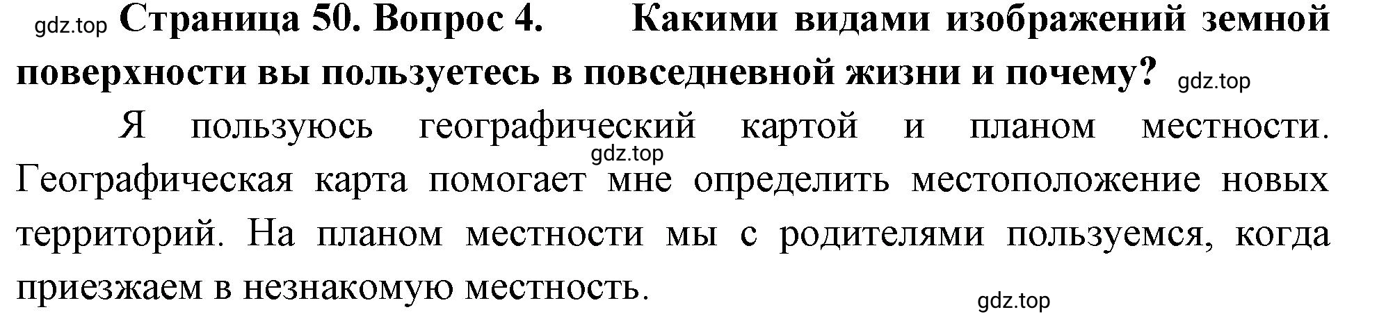 Решение номер 4 (страница 50) гдз по географии 5-6 класс Климанова, Климанов, учебник