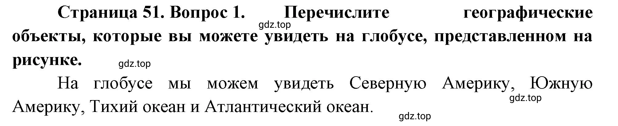 Решение номер 1 (страница 51) гдз по географии 5-6 класс Климанова, Климанов, учебник