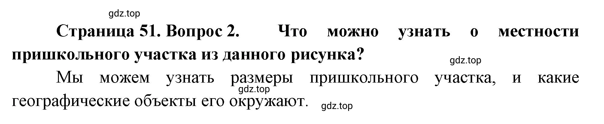 Решение номер 2 (страница 51) гдз по географии 5-6 класс Климанова, Климанов, учебник