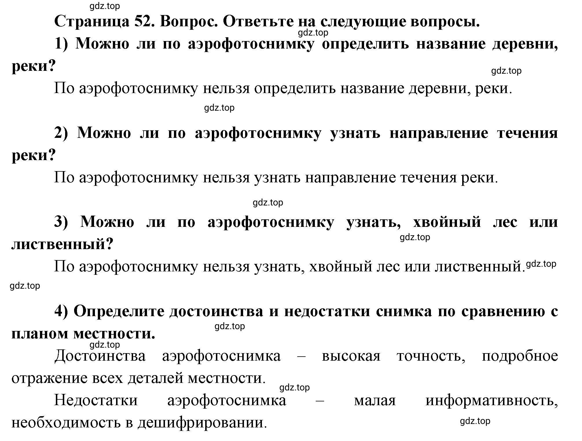 Решение номер 1 (страница 52) гдз по географии 5-6 класс Климанова, Климанов, учебник