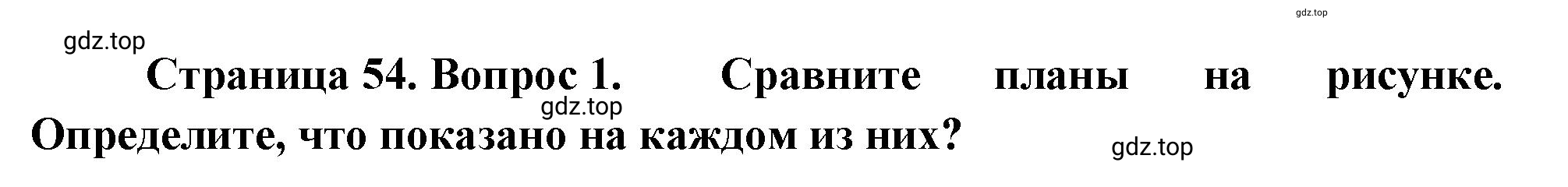 Решение номер 1 (страница 54) гдз по географии 5-6 класс Климанова, Климанов, учебник