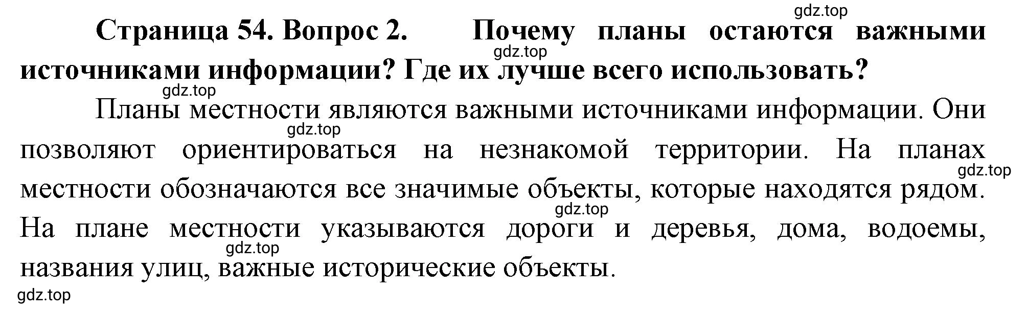 Решение номер 2 (страница 54) гдз по географии 5-6 класс Климанова, Климанов, учебник