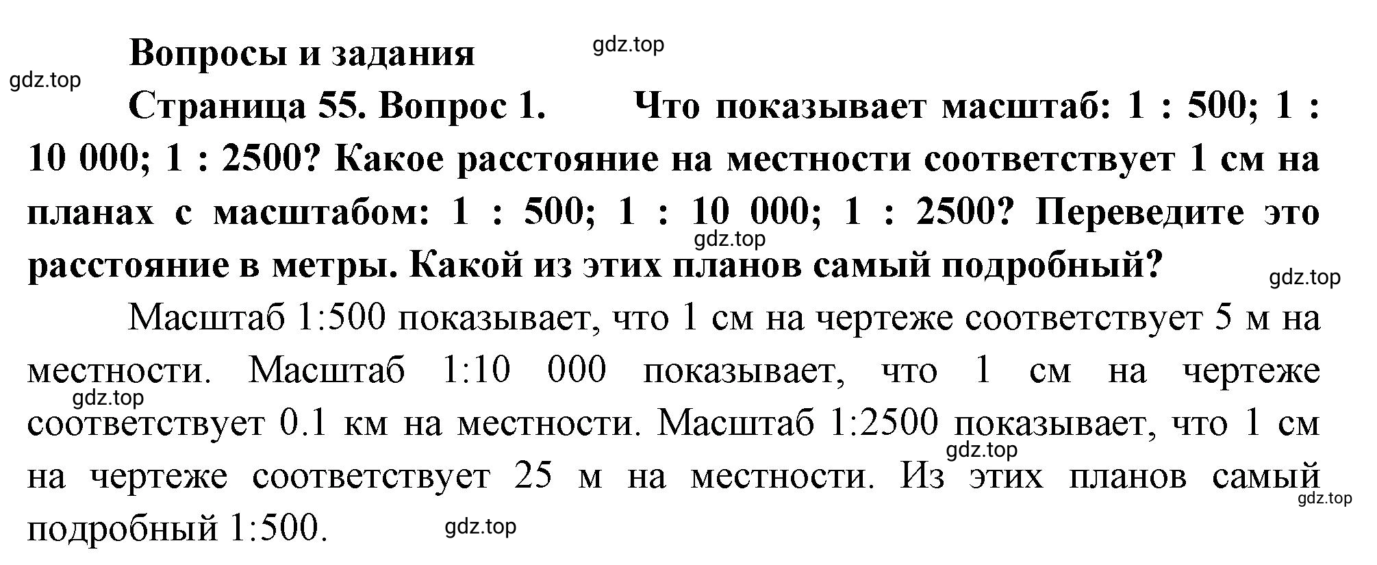 Решение номер 1 (страница 55) гдз по географии 5-6 класс Климанова, Климанов, учебник