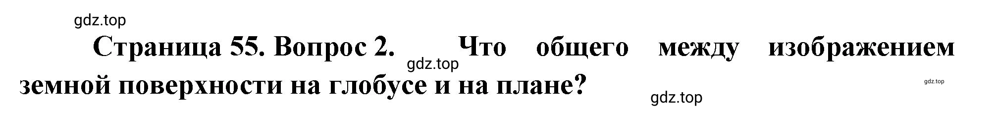 Решение номер 2 (страница 55) гдз по географии 5-6 класс Климанова, Климанов, учебник