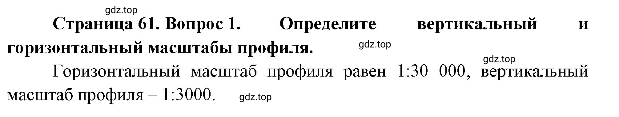 Решение номер 1 (страница 61) гдз по географии 5-6 класс Климанова, Климанов, учебник