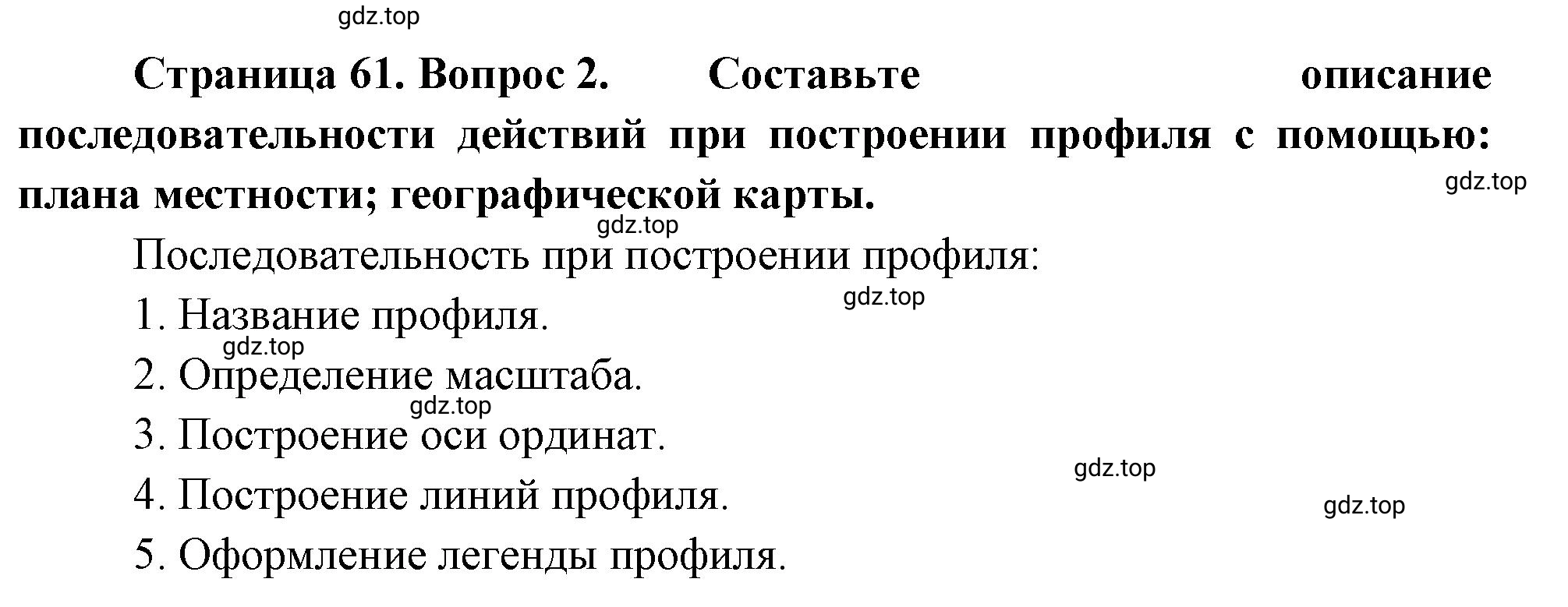 Решение номер 2 (страница 61) гдз по географии 5-6 класс Климанова, Климанов, учебник