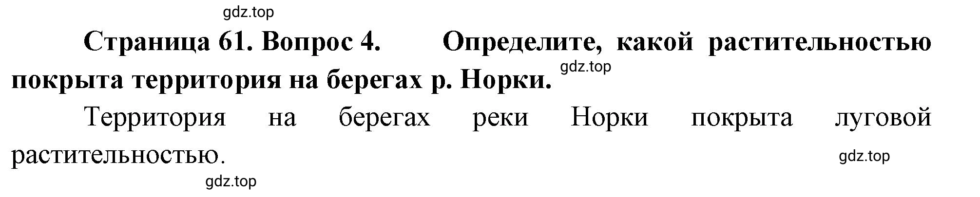 Решение номер 4 (страница 61) гдз по географии 5-6 класс Климанова, Климанов, учебник