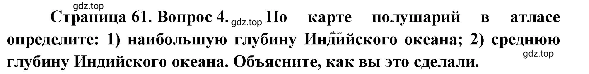 Решение номер 4 (страница 61) гдз по географии 5-6 класс Климанова, Климанов, учебник