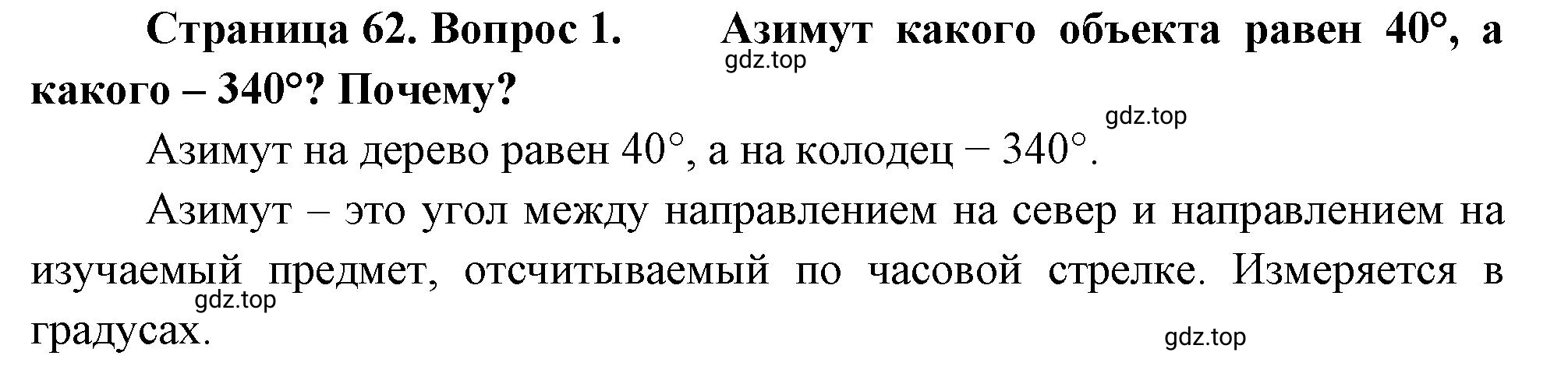 Решение номер 1 (страница 62) гдз по географии 5-6 класс Климанова, Климанов, учебник