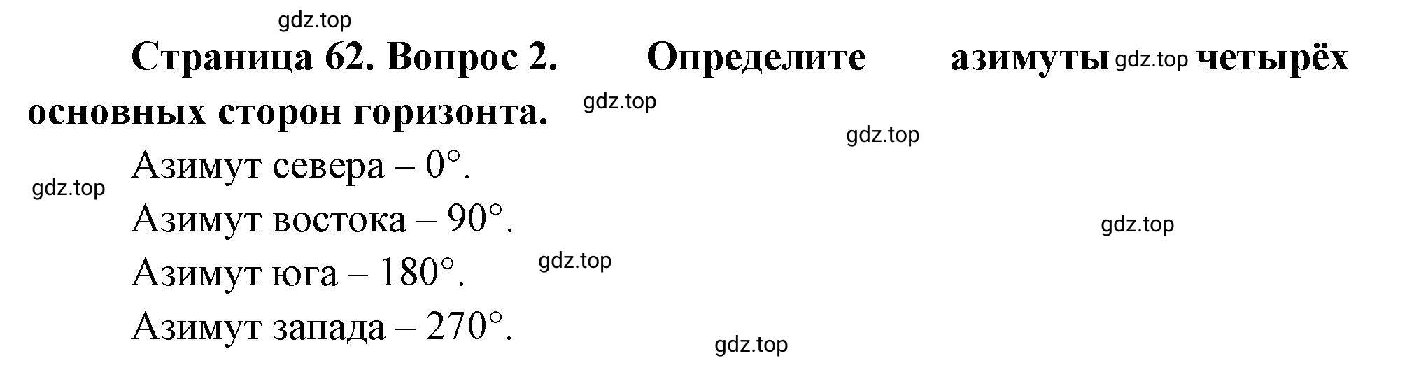 Решение номер 2 (страница 62) гдз по географии 5-6 класс Климанова, Климанов, учебник