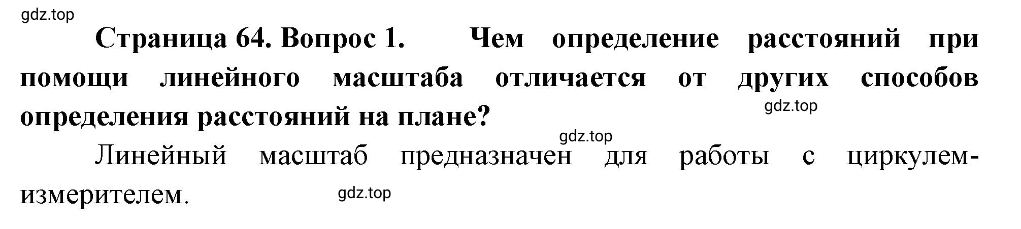 Решение номер 1 (страница 64) гдз по географии 5-6 класс Климанова, Климанов, учебник