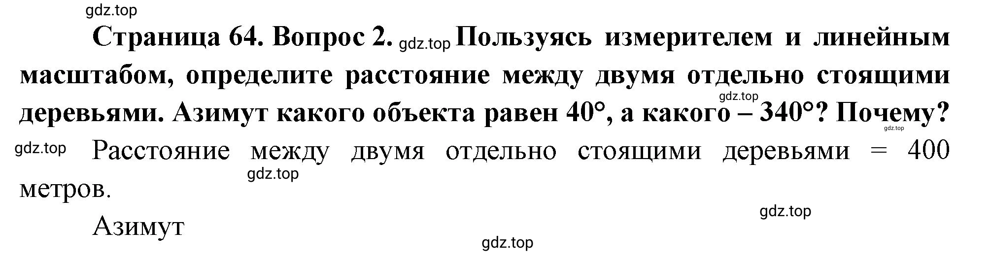 Решение номер 2 (страница 64) гдз по географии 5-6 класс Климанова, Климанов, учебник