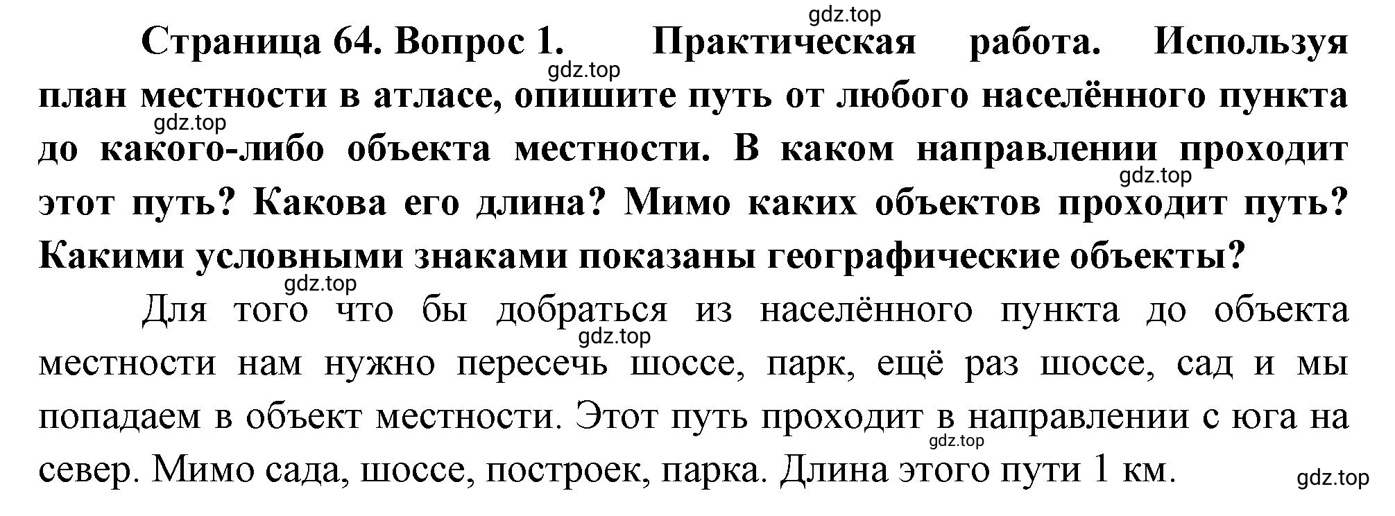 Решение номер 1 (страница 64) гдз по географии 5-6 класс Климанова, Климанов, учебник