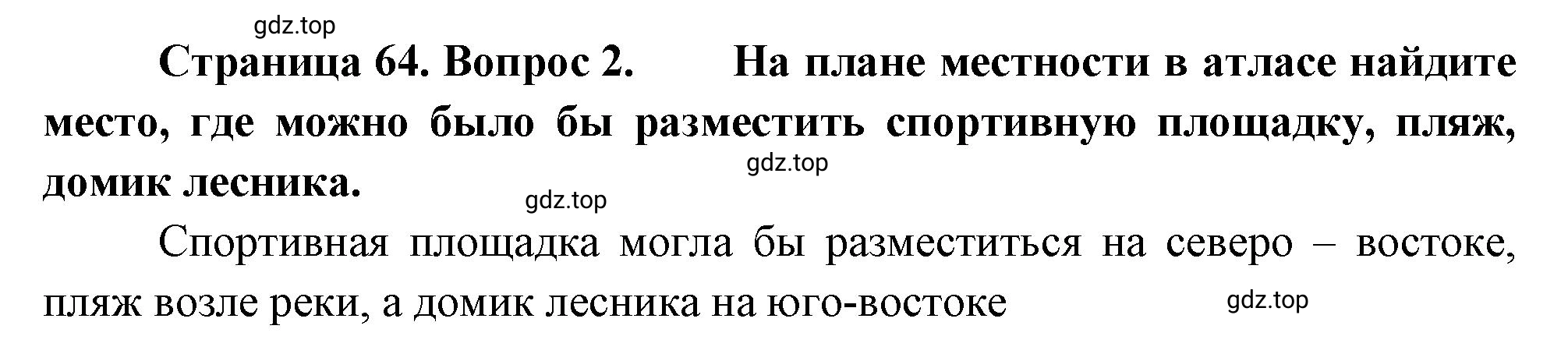 Решение номер 2 (страница 64) гдз по географии 5-6 класс Климанова, Климанов, учебник