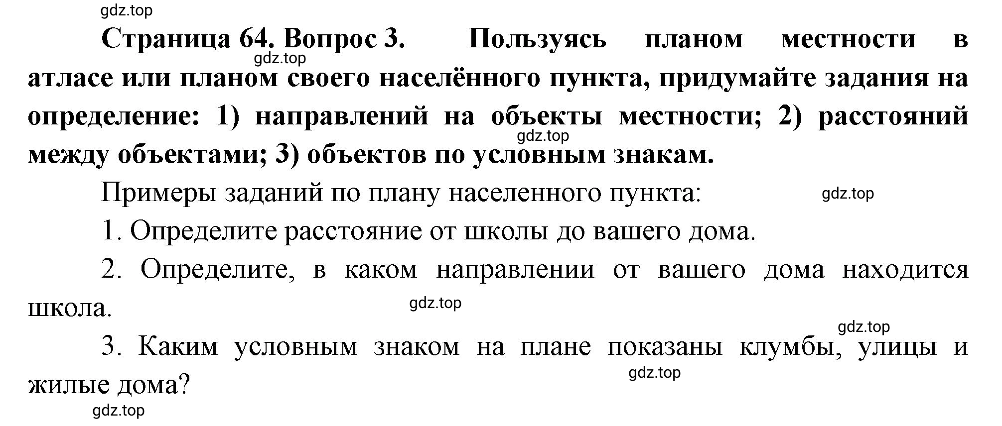 Решение номер 3 (страница 64) гдз по географии 5-6 класс Климанова, Климанов, учебник