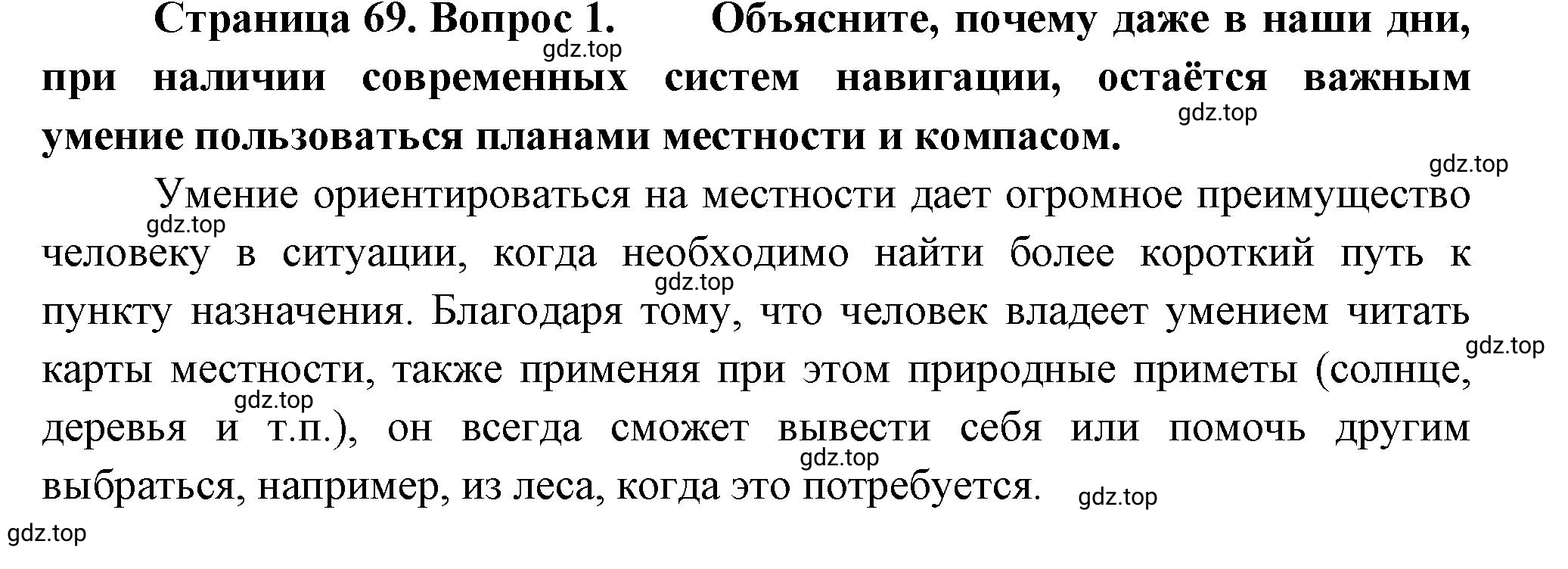 Решение номер 1 (страница 69) гдз по географии 5-6 класс Климанова, Климанов, учебник