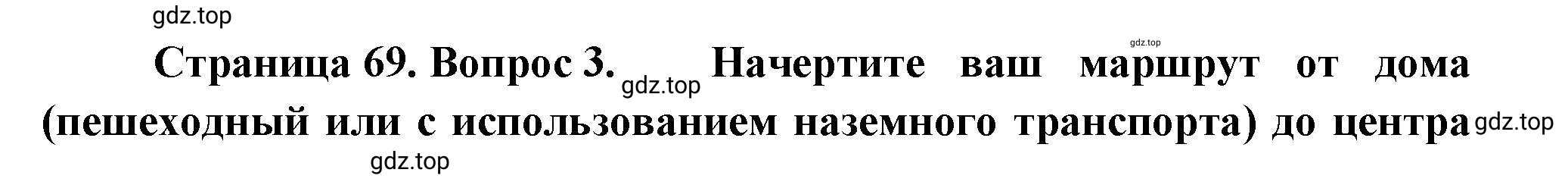 Решение номер 3 (страница 69) гдз по географии 5-6 класс Климанова, Климанов, учебник