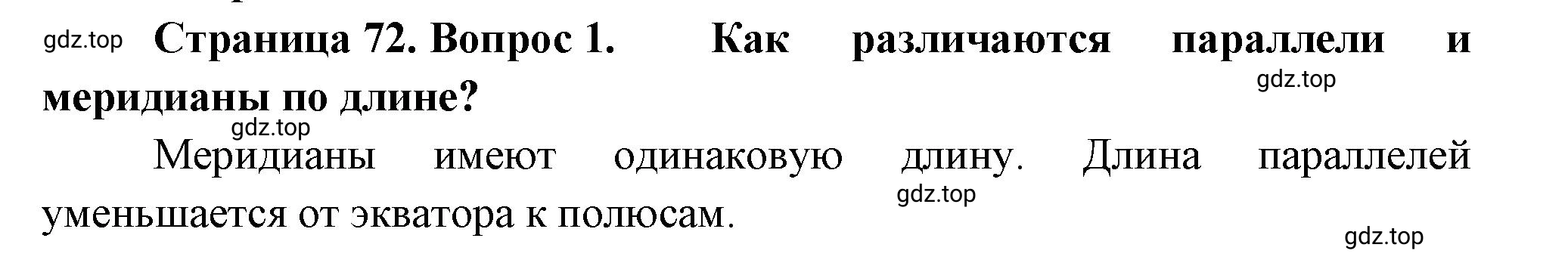 Решение номер 1 (страница 72) гдз по географии 5-6 класс Климанова, Климанов, учебник