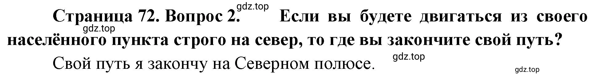 Решение номер 2 (страница 72) гдз по географии 5-6 класс Климанова, Климанов, учебник