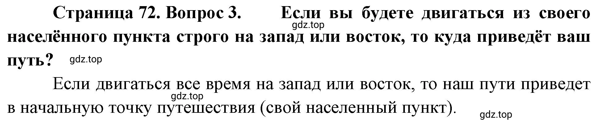 Решение номер 3 (страница 72) гдз по географии 5-6 класс Климанова, Климанов, учебник