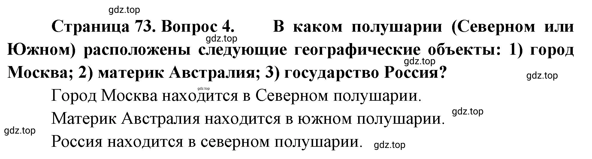 Решение номер 4 (страница 73) гдз по географии 5-6 класс Климанова, Климанов, учебник