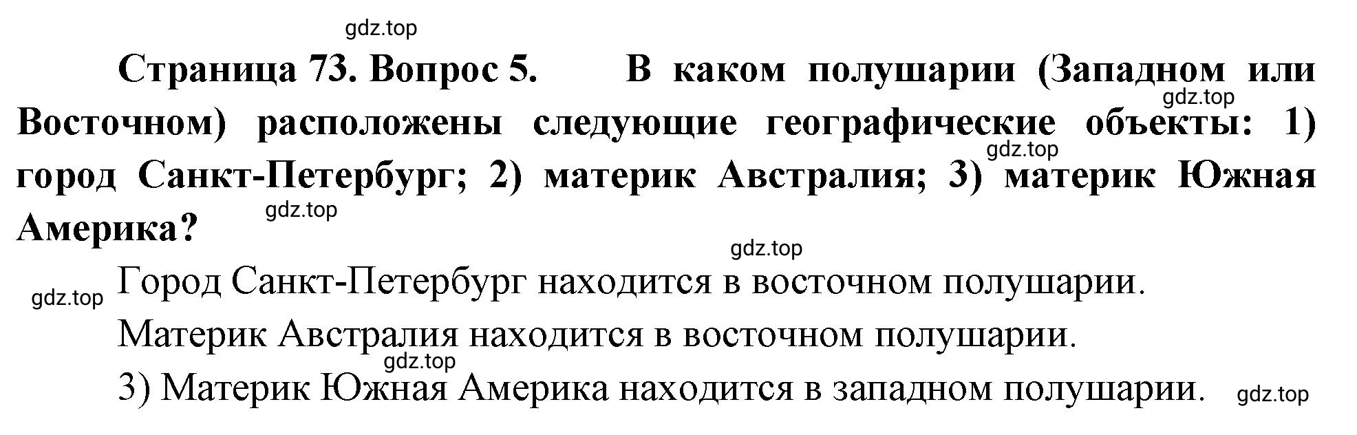 Решение номер 5 (страница 73) гдз по географии 5-6 класс Климанова, Климанов, учебник