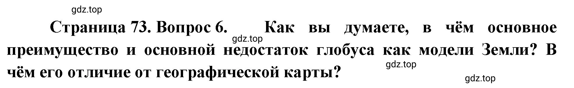 Решение номер 6 (страница 73) гдз по географии 5-6 класс Климанова, Климанов, учебник