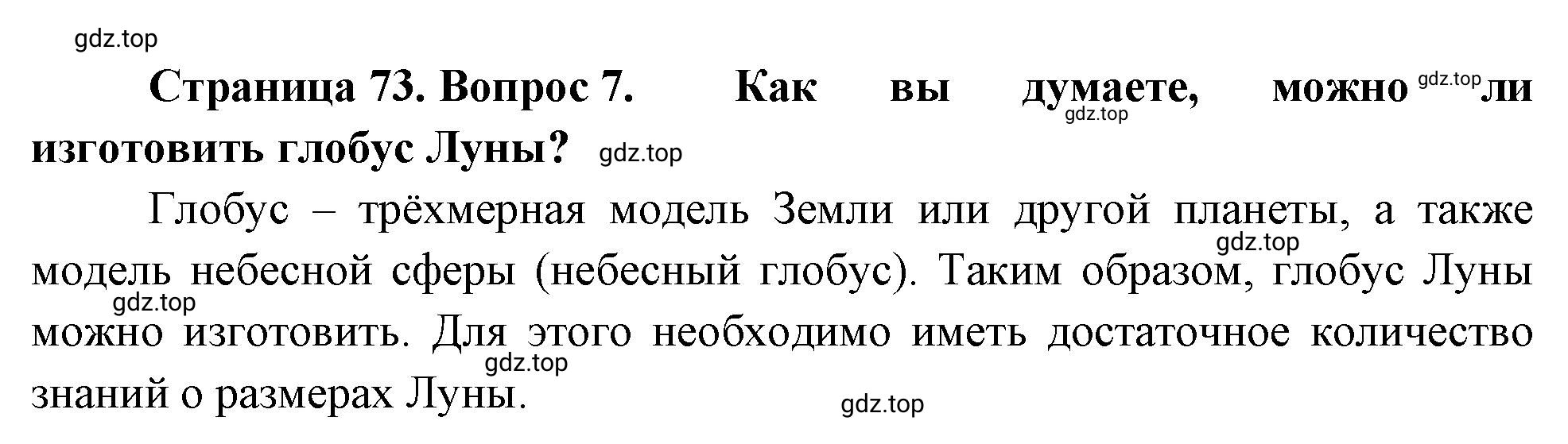 Решение номер 7 (страница 73) гдз по географии 5-6 класс Климанова, Климанов, учебник