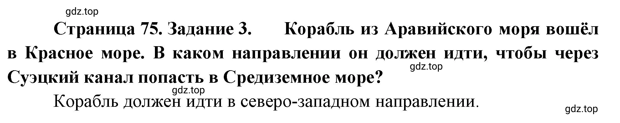 Решение номер 3 (страница 75) гдз по географии 5-6 класс Климанова, Климанов, учебник