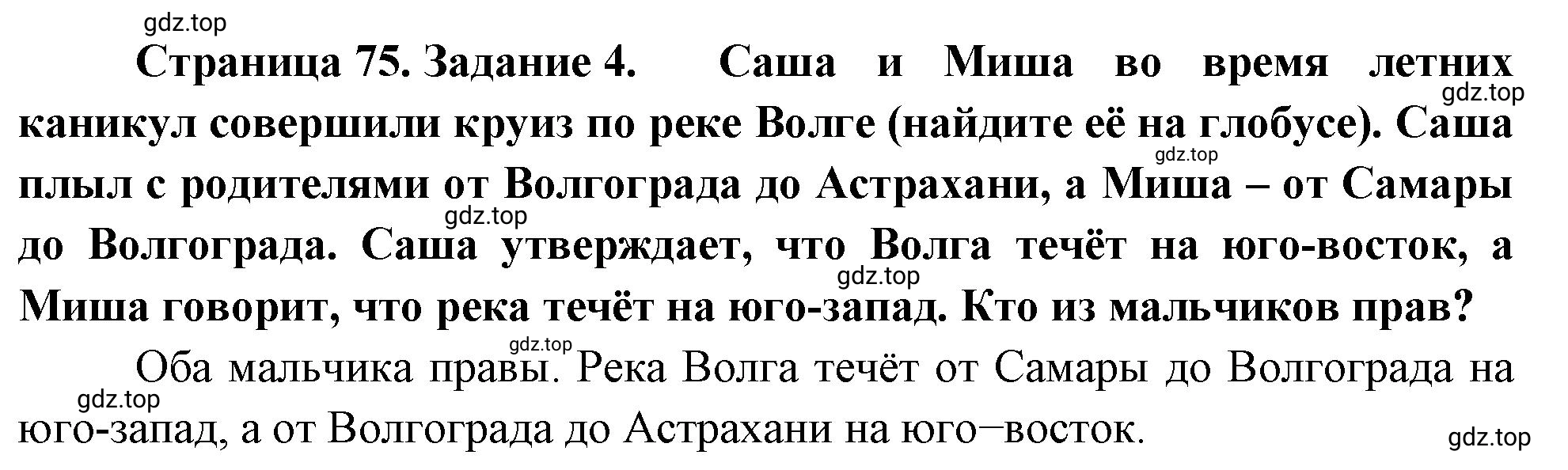 Решение номер 4 (страница 75) гдз по географии 5-6 класс Климанова, Климанов, учебник