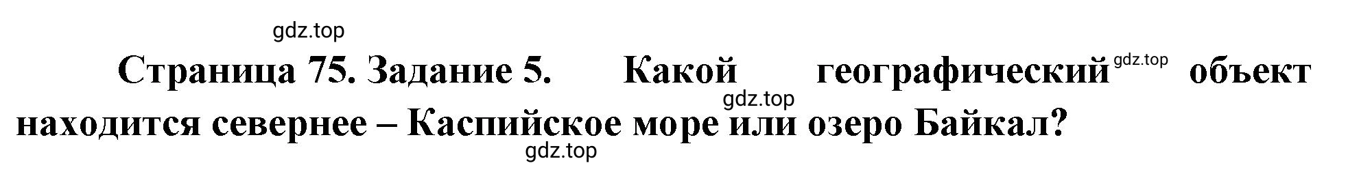 Решение номер 5 (страница 75) гдз по географии 5-6 класс Климанова, Климанов, учебник