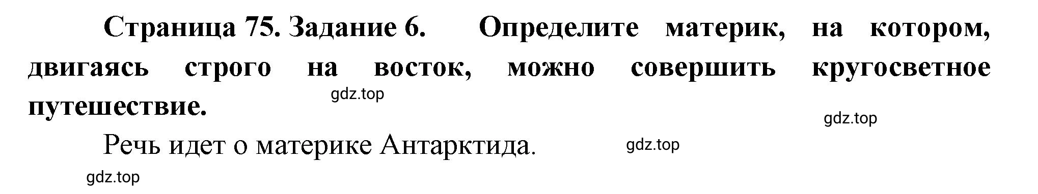 Решение номер 6 (страница 75) гдз по географии 5-6 класс Климанова, Климанов, учебник