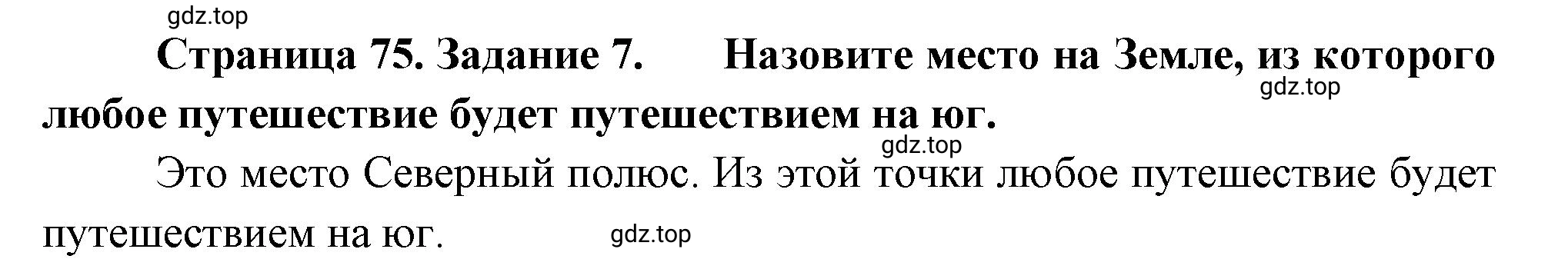 Решение номер 7 (страница 75) гдз по географии 5-6 класс Климанова, Климанов, учебник