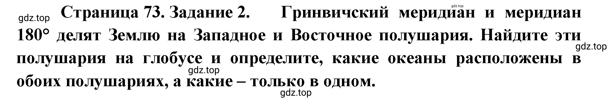 Решение номер 2 (страница 73) гдз по географии 5-6 класс Климанова, Климанов, учебник