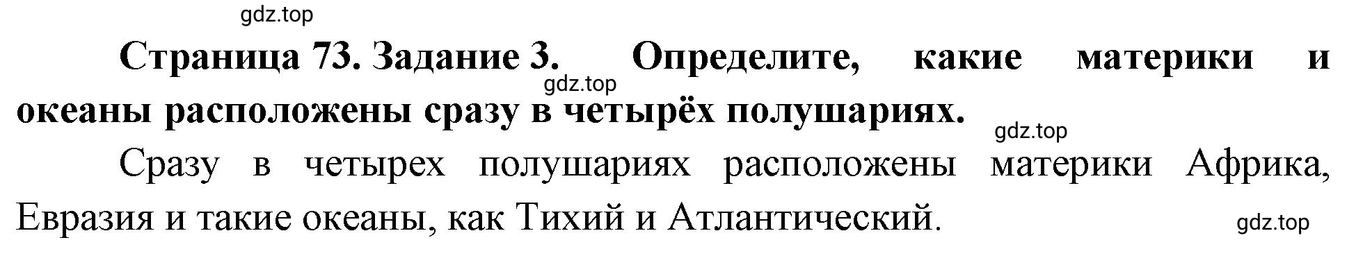 Решение номер 3 (страница 73) гдз по географии 5-6 класс Климанова, Климанов, учебник