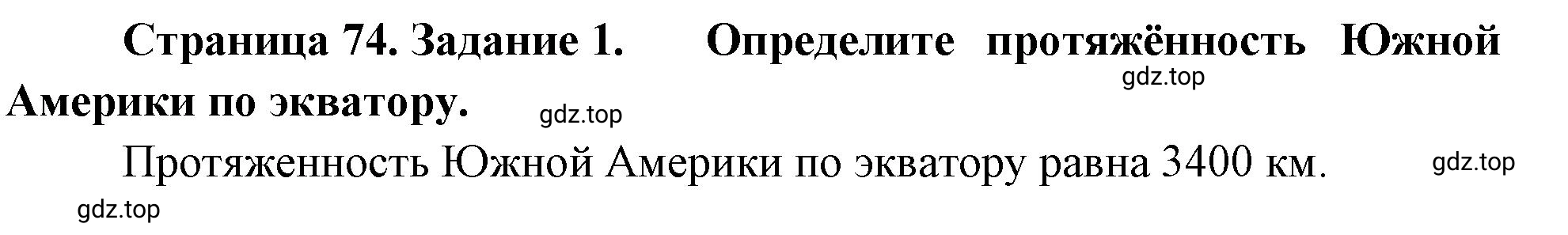 Решение номер 1 (страница 74) гдз по географии 5-6 класс Климанова, Климанов, учебник