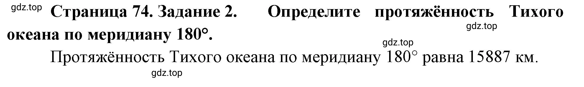 Решение номер 2 (страница 74) гдз по географии 5-6 класс Климанова, Климанов, учебник