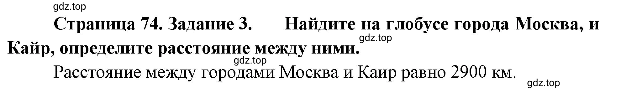 Решение номер 3 (страница 74) гдз по географии 5-6 класс Климанова, Климанов, учебник