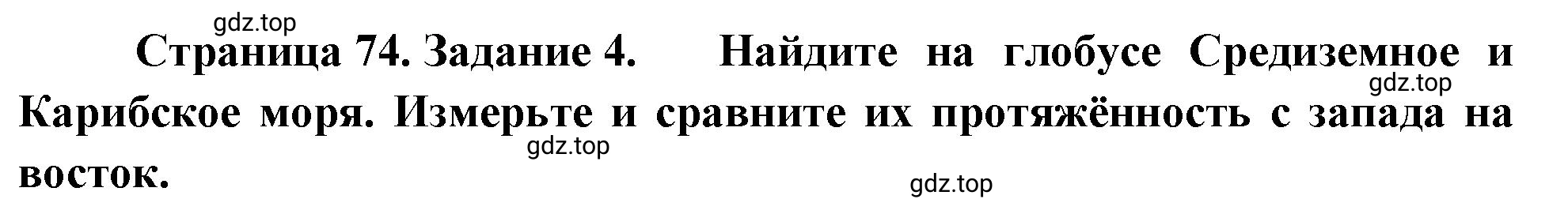 Решение номер 4 (страница 74) гдз по географии 5-6 класс Климанова, Климанов, учебник