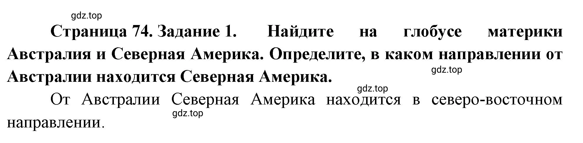 Решение номер 1 (страница 74) гдз по географии 5-6 класс Климанова, Климанов, учебник