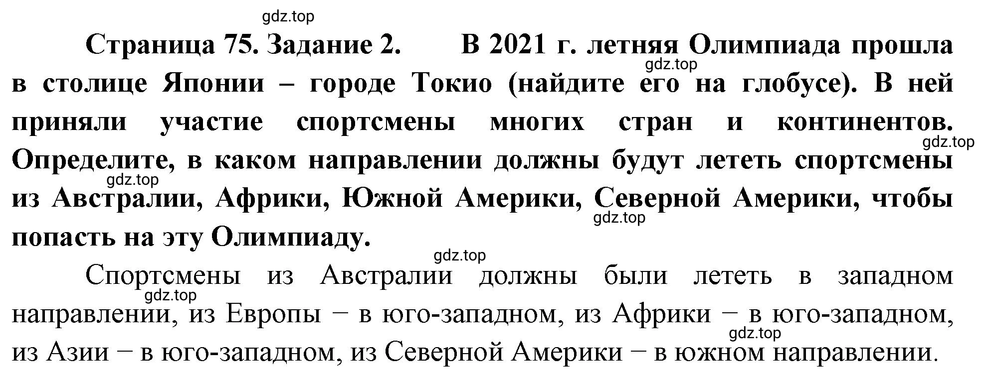 Решение номер 2 (страница 75) гдз по географии 5-6 класс Климанова, Климанов, учебник