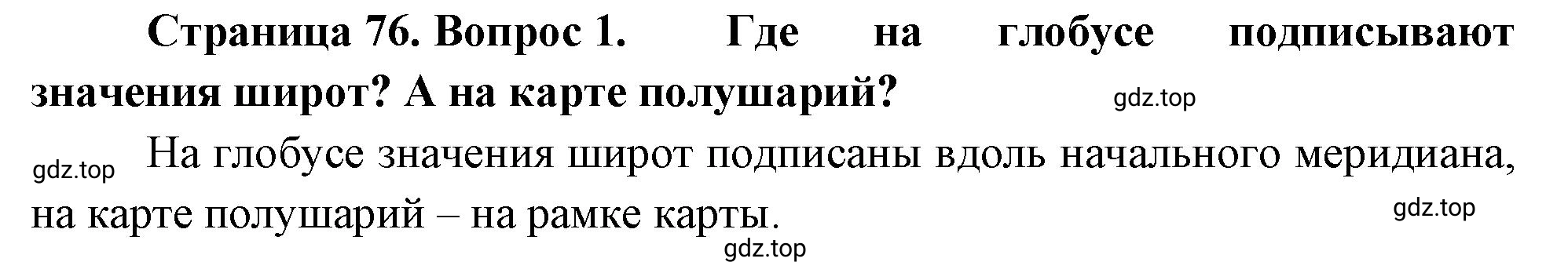 Решение номер 1 (страница 76) гдз по географии 5-6 класс Климанова, Климанов, учебник