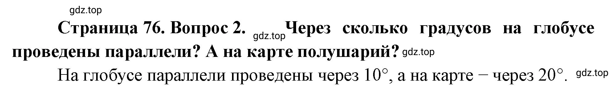 Решение номер 2 (страница 76) гдз по географии 5-6 класс Климанова, Климанов, учебник