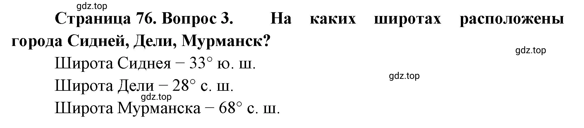 Решение номер 3 (страница 76) гдз по географии 5-6 класс Климанова, Климанов, учебник