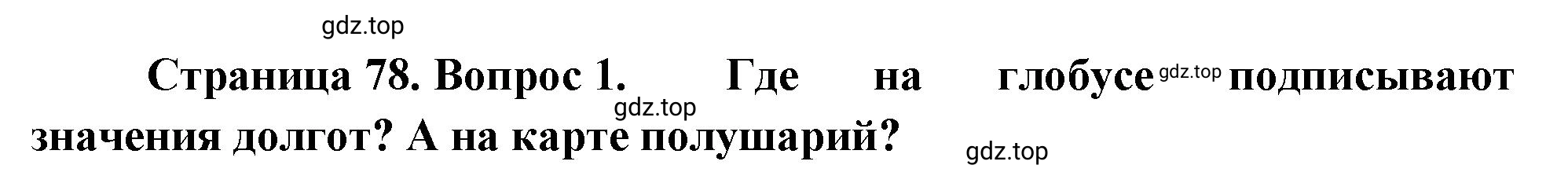 Решение номер 1 (страница 78) гдз по географии 5-6 класс Климанова, Климанов, учебник