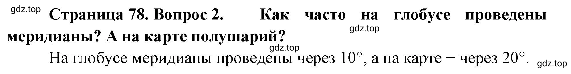 Решение номер 2 (страница 78) гдз по географии 5-6 класс Климанова, Климанов, учебник